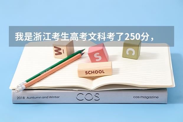 我是浙江考生高考文科考了250分，有什么专科学校好读？