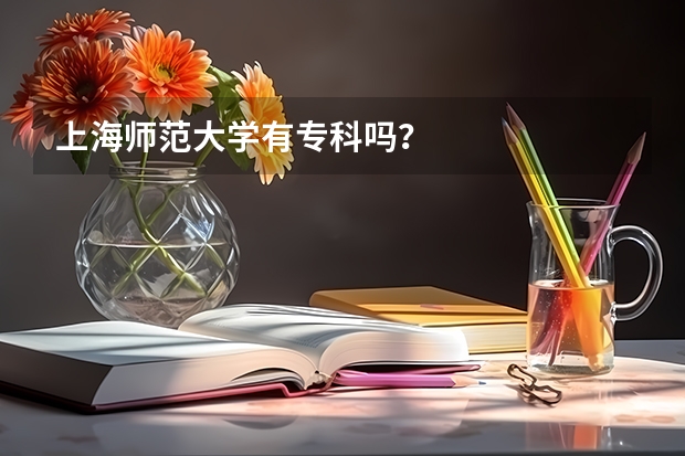 上海师范大学有专科吗？