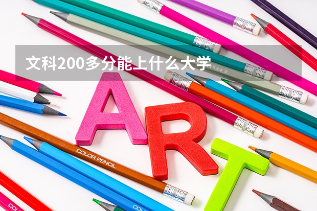 文科200多分能上什么大学
