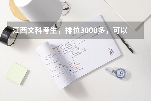 江西文科考生，排位3000多，可以报考哪些大学？