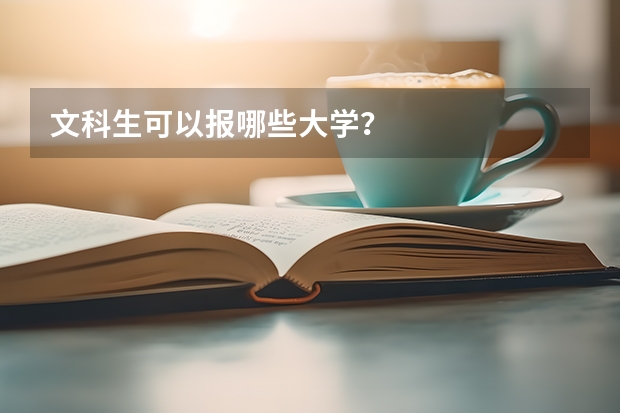 文科生可以报哪些大学？