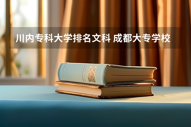 川内专科大学排名文科 成都大专学校排名前十