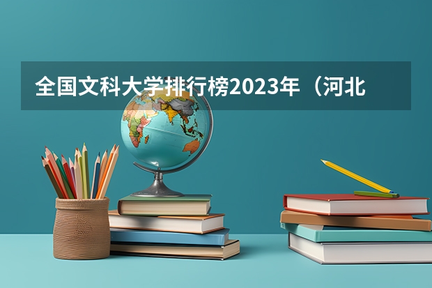 全国文科大学排行榜2023年（河北省高考分数位次）