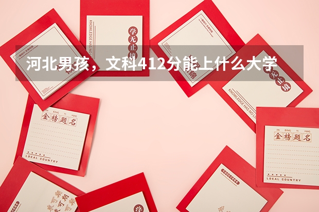 河北男孩，文科412分能上什么大学