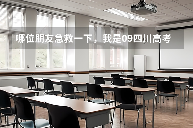 哪位朋友急救一下，我是09四川高考文科考生，考了413，选那所四川专科的什么专业好啊？急求！！