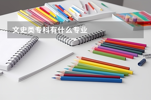 文史类专科有什么专业