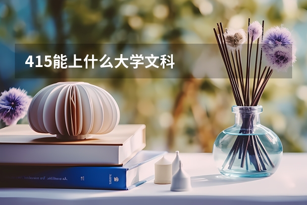 415能上什么大学文科