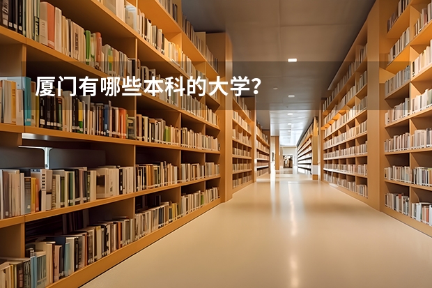 厦门有哪些本科的大学？