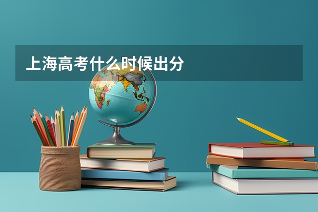 上海高考什么时候出分