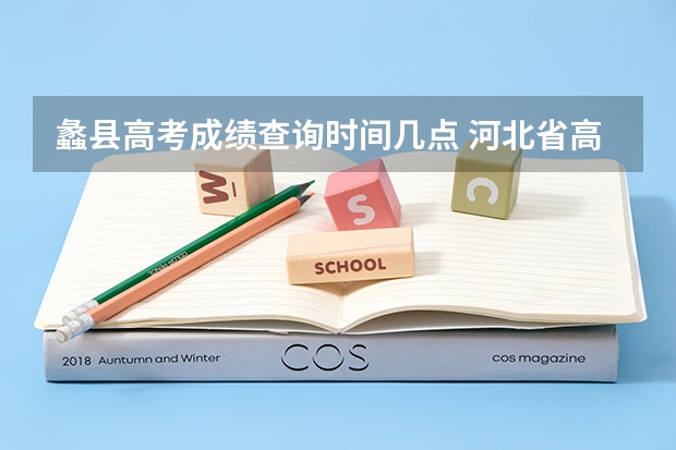 蠡县高考成绩查询时间几点 河北省高考几点出分