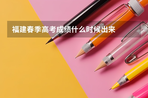 福建春季高考成绩什么时候出来