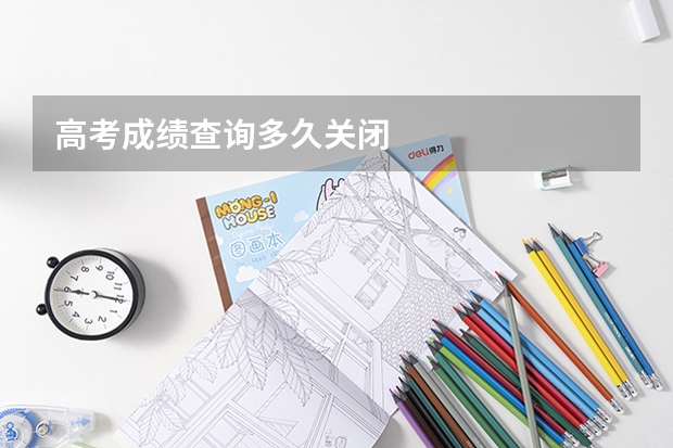 高考成绩查询多久关闭
