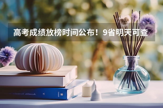 高考成绩放榜时间公布！9省明天可查分 2023年吉林高考分数公布时间