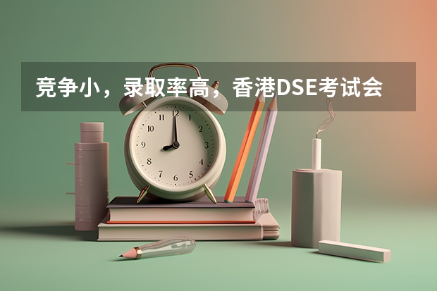 竞争小，录取率高，香港DSE考试会比高考更难吗？