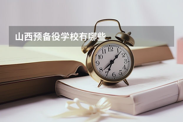 山西预备役学校有哪些