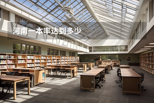 河南一本率达到多少