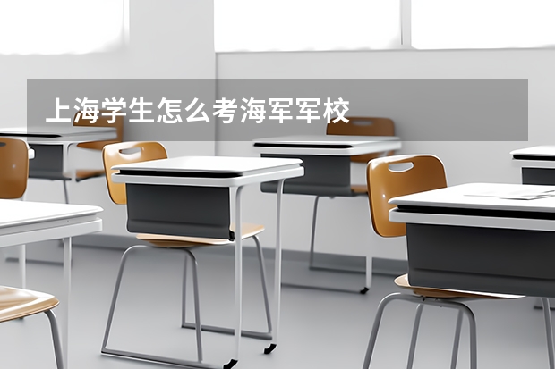 上海学生怎么考海军军校