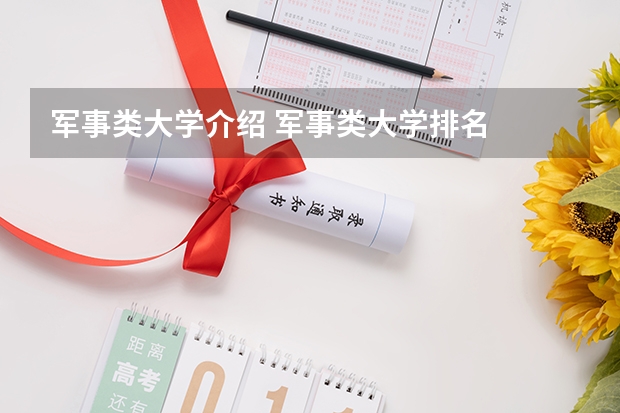 军事类大学介绍 军事类大学排名