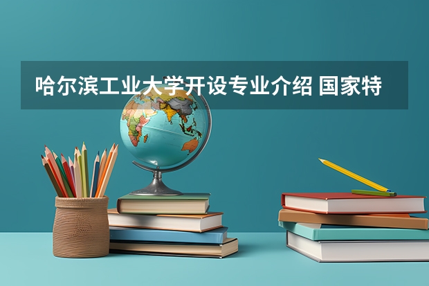 哈尔滨工业大学开设专业介绍 国家特色专业有哪些