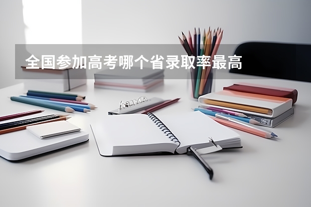 全国参加高考哪个省录取率最高