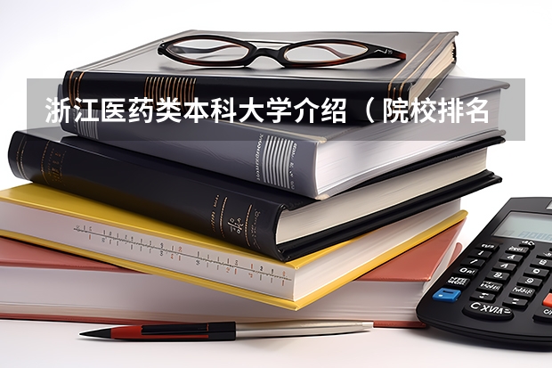 浙江医药类本科大学介绍（ 院校排名）