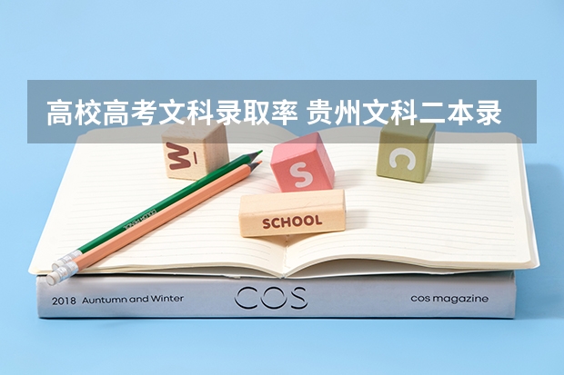 高校高考文科录取率 贵州文科二本录取率