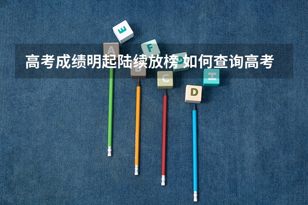 高考成绩明起陆续放榜 如何查询高考成绩