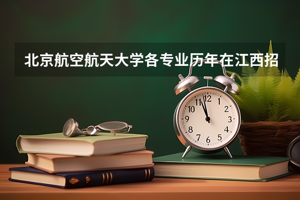 北京航空航天大学各专业历年在江西招生人数