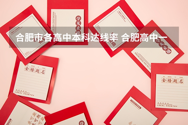 合肥市各高中本科达线率 合肥高中一本达线率排名是怎样的？