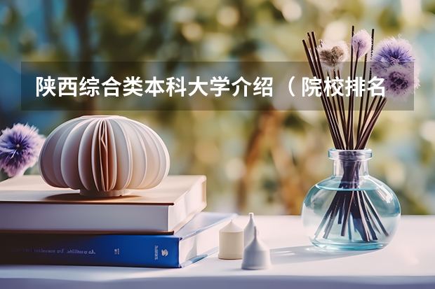 陕西综合类本科大学介绍（ 院校排名）