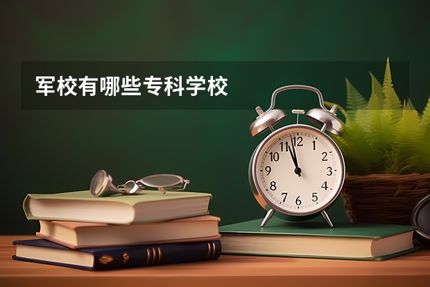 军校有哪些专科学校