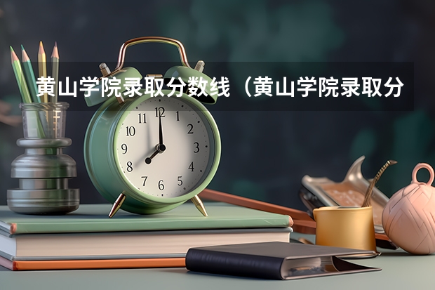 黄山学院录取分数线(黄山学院录取分数线是多少)