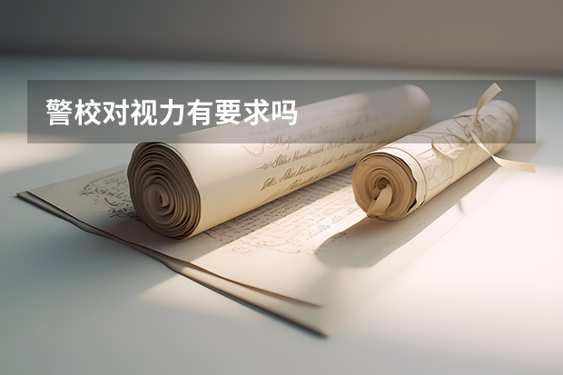 警校对视力有要求吗