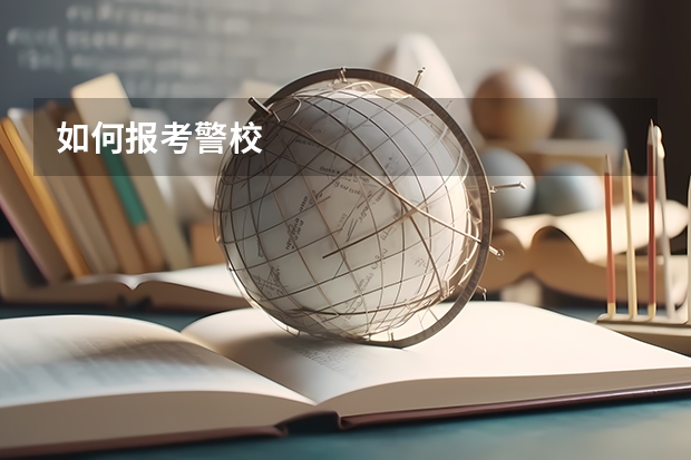如何报考警校
