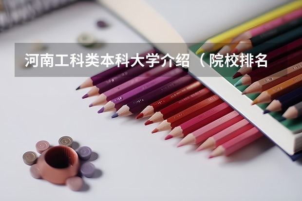 河南工科类本科大学介绍（ 院校排名）