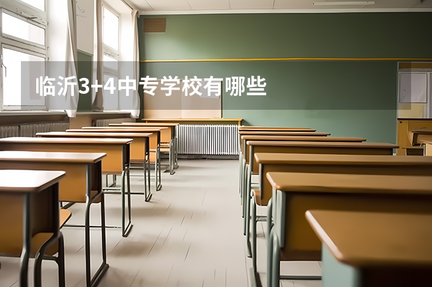 临沂3+4中专学校有哪些