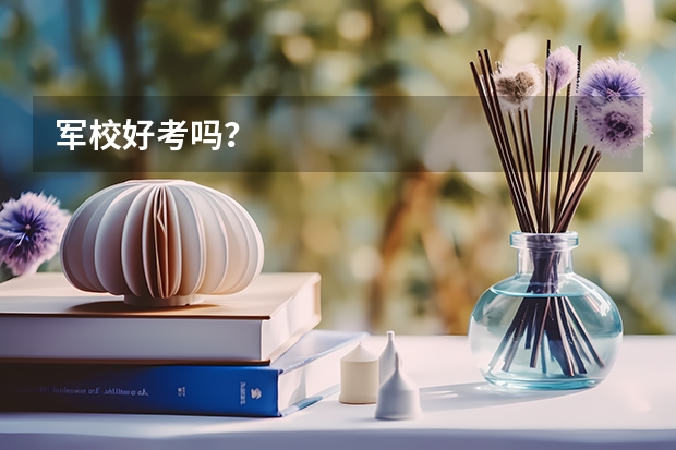 军校好考吗？