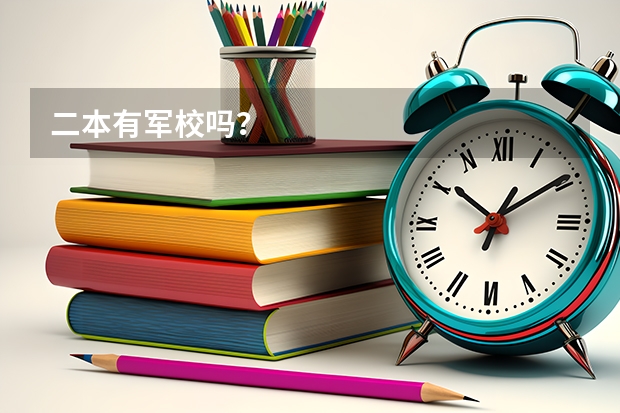二本有军校吗？
