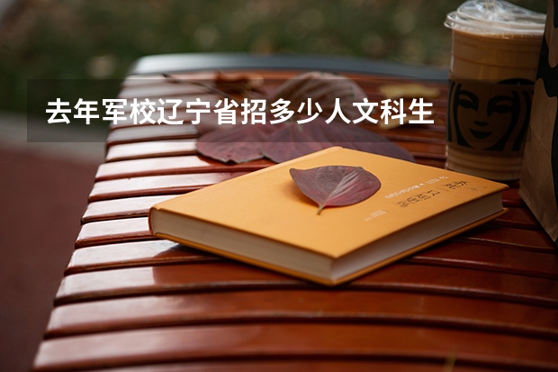 去年军校辽宁省招多少人文科生