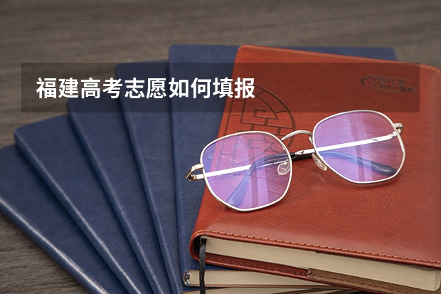 福建高考志愿如何填报