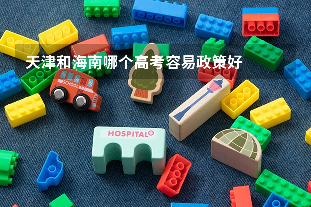 天津和海南哪个高考容易政策好