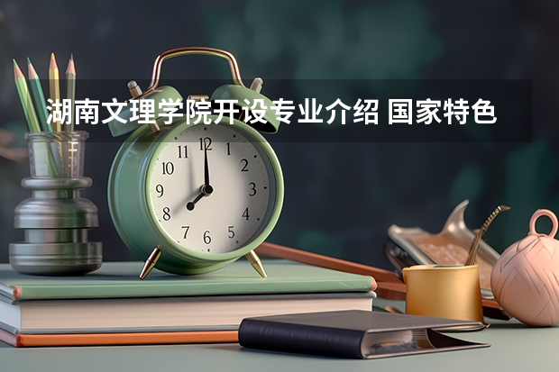 湖南文理学院开设专业介绍 国家特色专业有哪些
