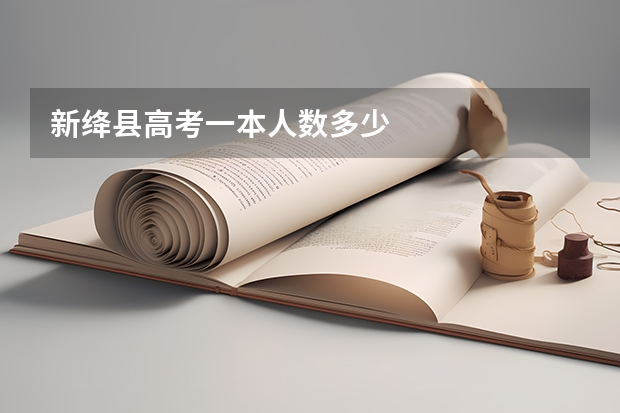新绛县高考一本人数多少
