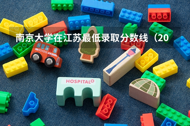 南京大学在江苏最低录取分数线（2024高考参考）