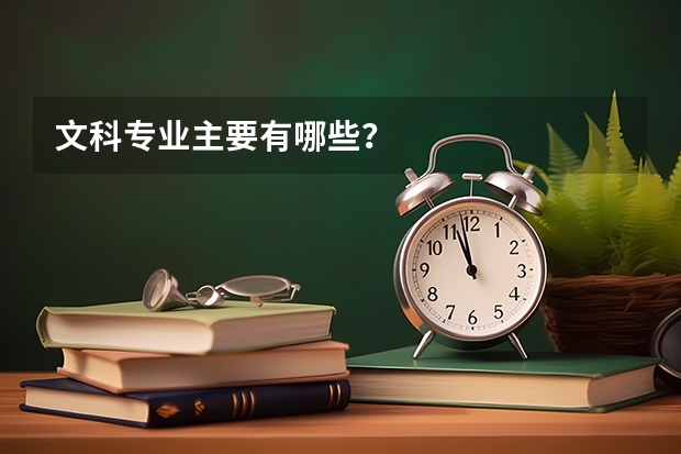文科专业主要有哪些？