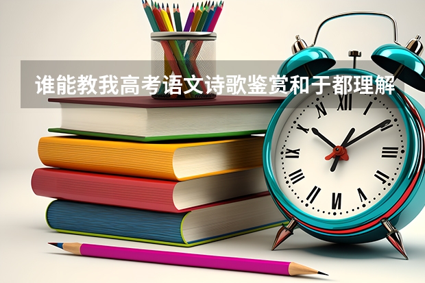 谁能教我高考语文诗歌鉴赏和于都理解的规范答题术语吗