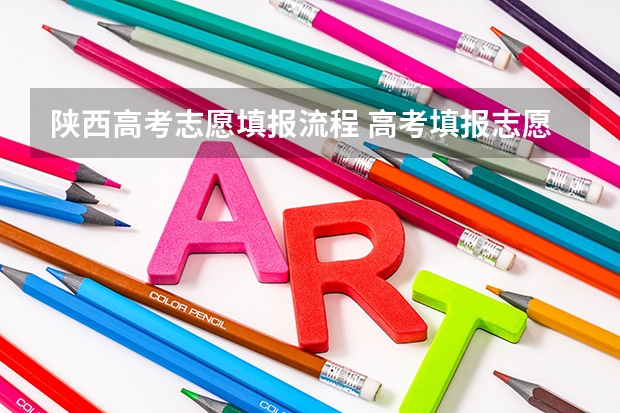 陕西高考志愿填报流程 高考填报志愿流程