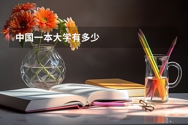 中国一本大学有多少