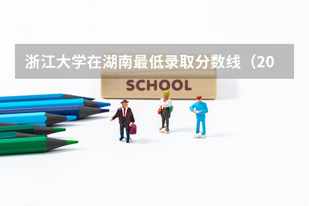 浙江大学在湖南最低录取分数线（2024高考参考）