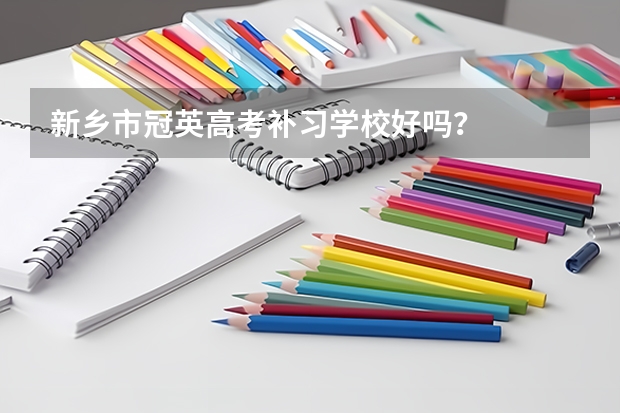 新乡市冠英高考补习学校好吗？